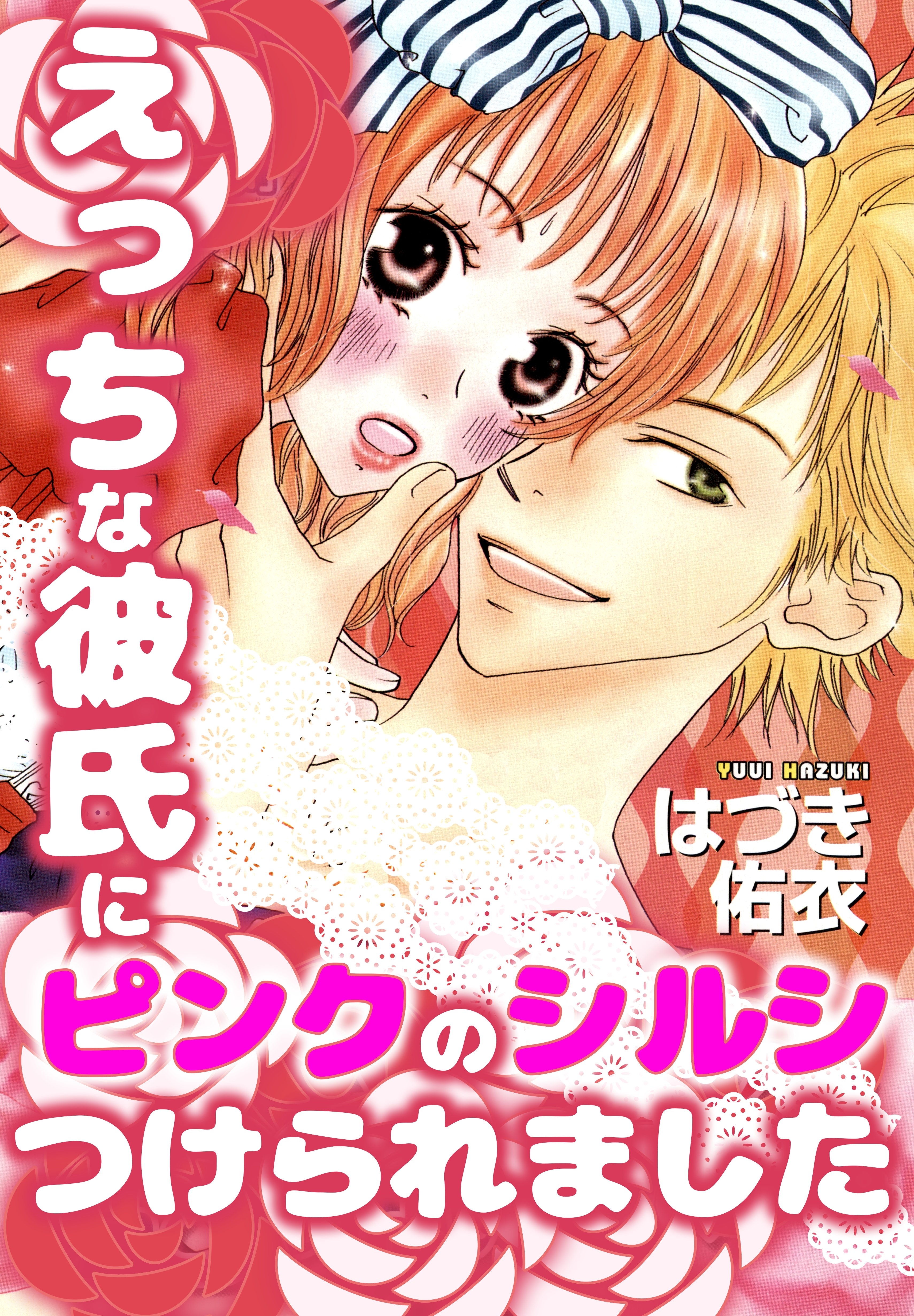 えっちな彼氏にピンクのシルシつけられました