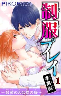 【期間限定 無料お試し版 閲覧期限2025年12月25日】【電子版特典付】制服プレイ幸男編~最愛の人は僕の姪~ 1