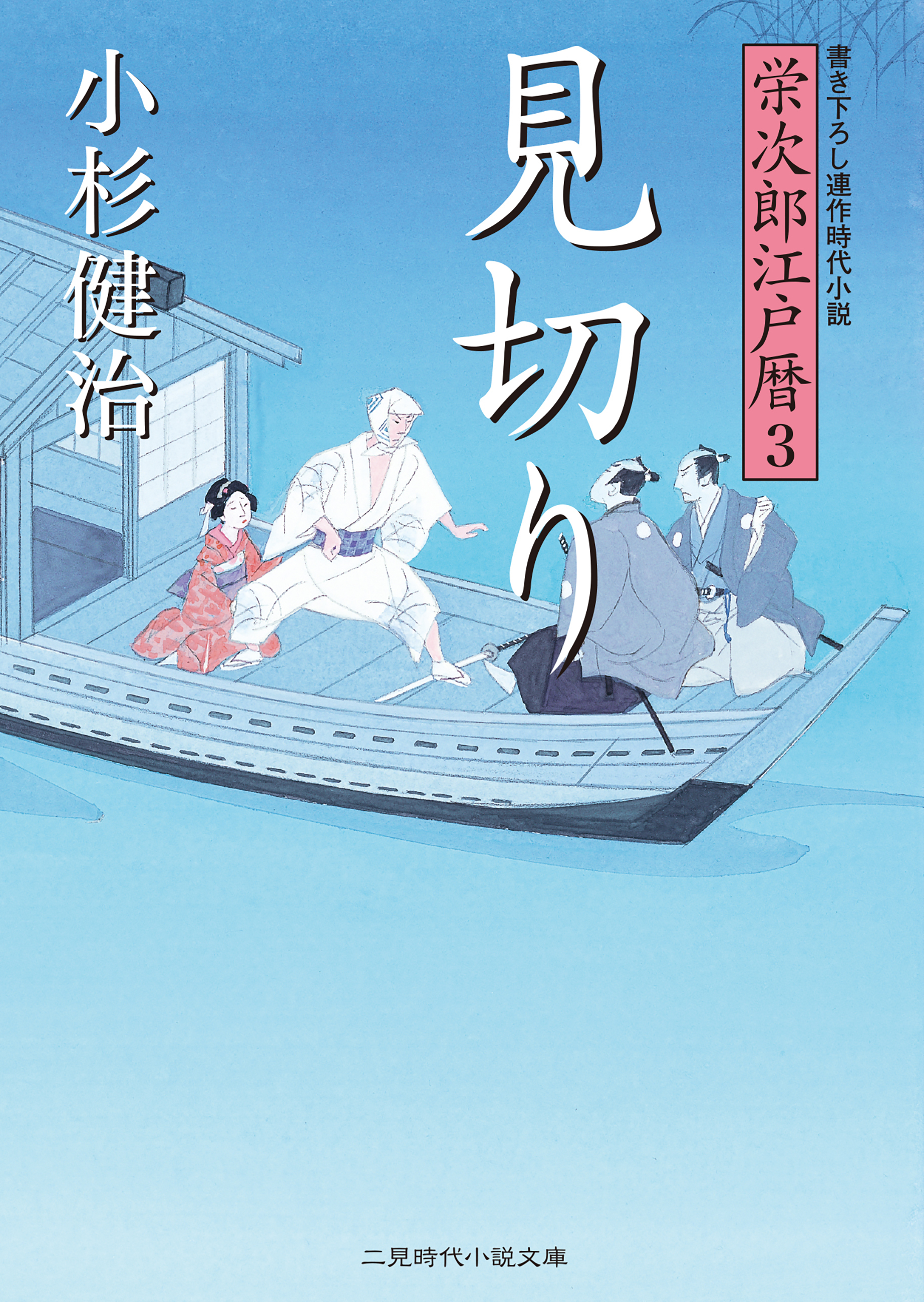 見切り　栄次郎江戸暦３