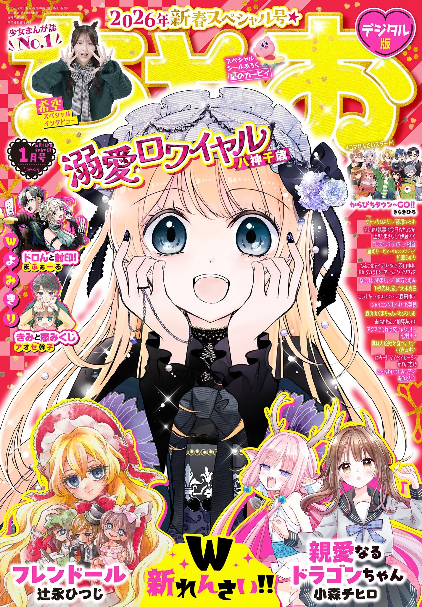 ちゃお 2026年1月号(2025年12月3日発売)