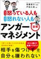 いつも怒っている人も うまく怒れない人も 図解アンガーマネジメント