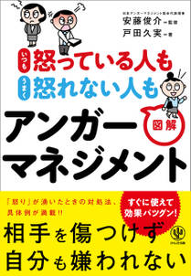 いつも怒っている人も うまく怒れない人も 図解アンガーマネジメント