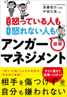 いつも怒っている人も うまく怒れない人も 図解アンガーマネジメント