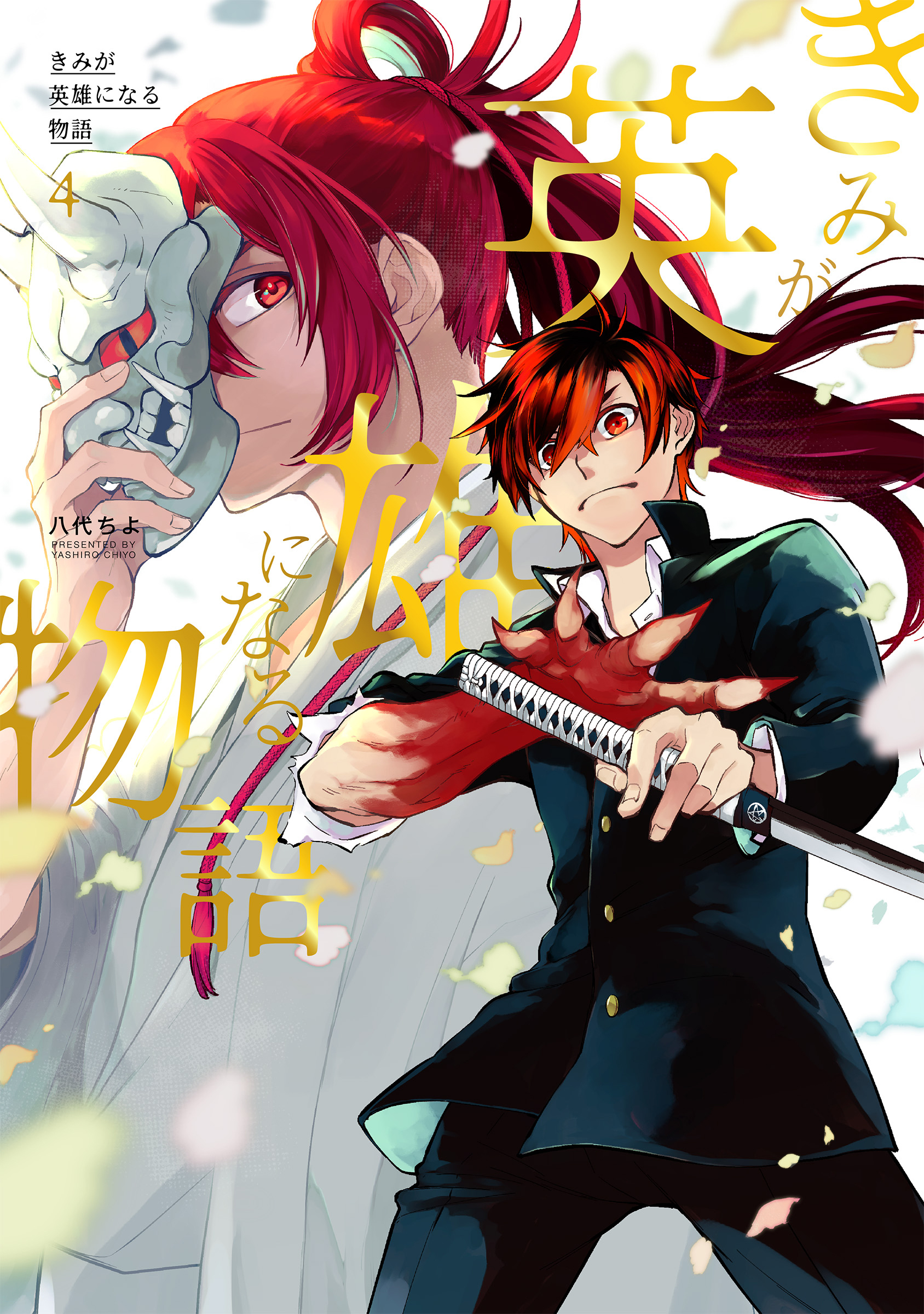 きみが英雄になる物語