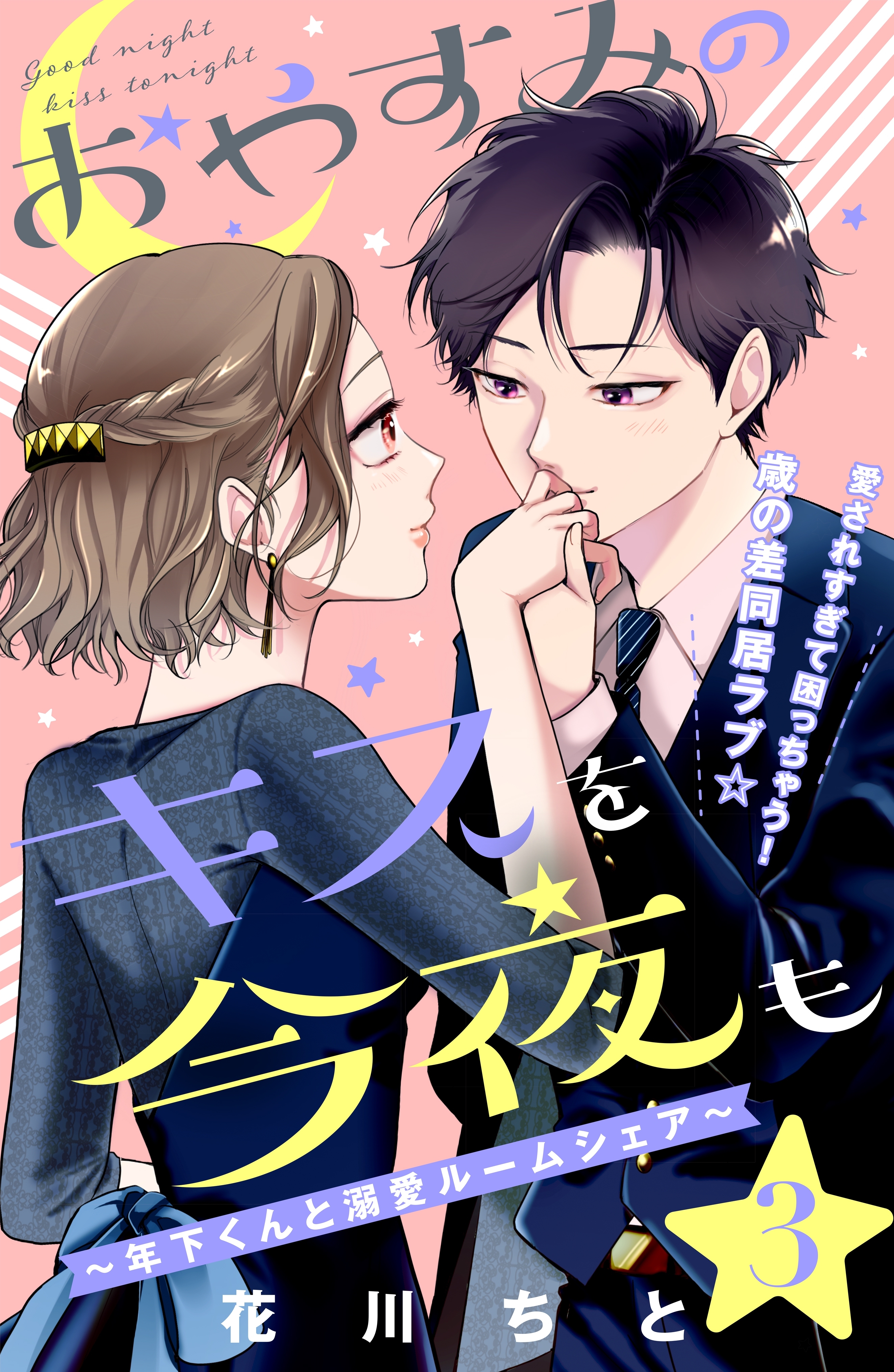 【期間限定　無料お試し版　閲覧期限2026年8月20日】おやすみのキスを今夜も～年下くんと溺愛ルームシェア～［ｃｏｍｉｃ　ｔｉｎｔ］分冊版（３）
