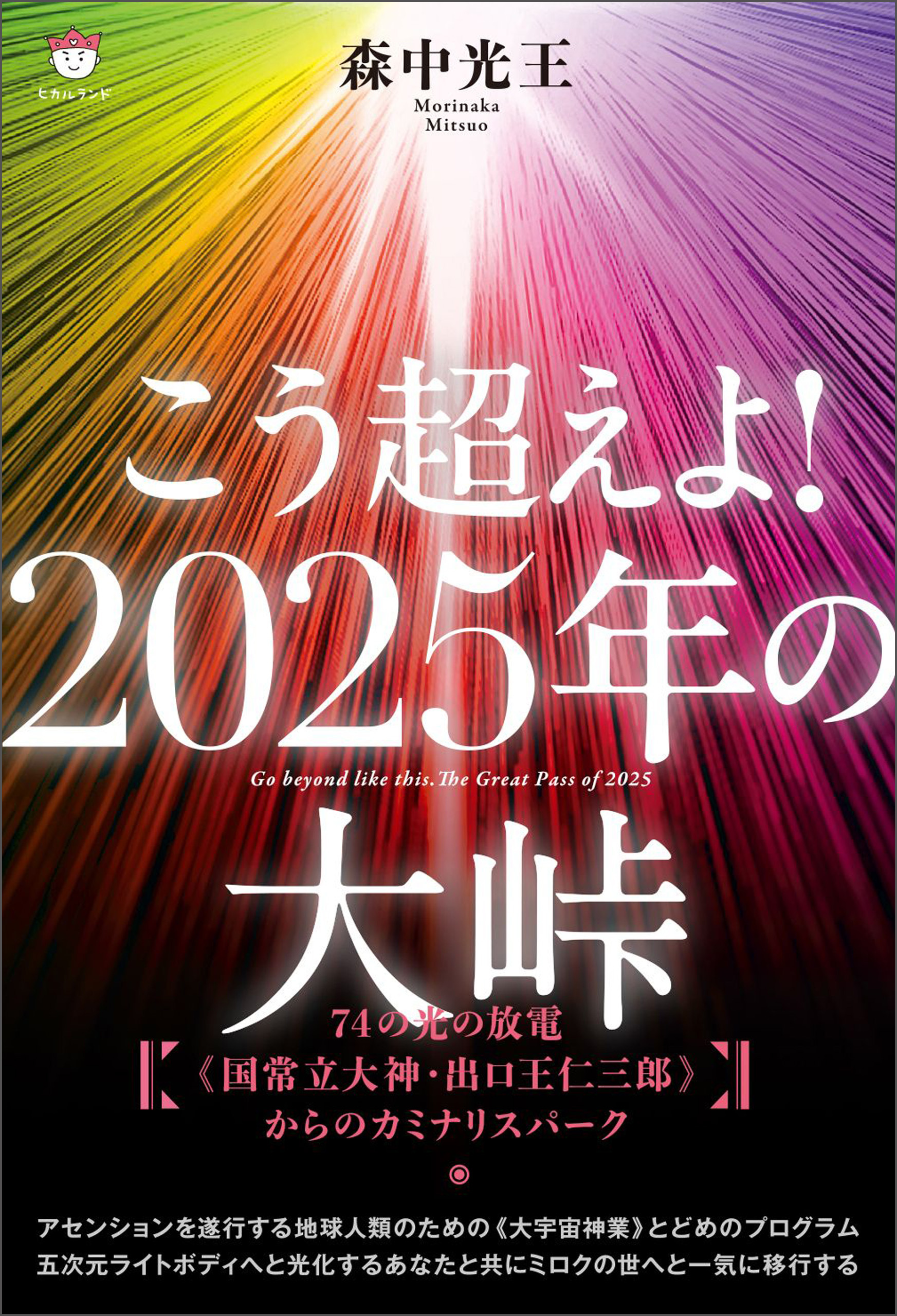 こう超えよ!2025年の大峠 74の光の放電《国常立大神・出口王仁三郎》からのカミナリスパーク