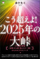 こう超えよ!2025年の大峠 74の光の放電《国常立大神・出口王仁三郎》からのカミナリスパーク