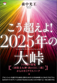 こう超えよ!2025年の大峠 74の光の放電《国常立大神・出口王仁三郎》からのカミナリスパーク