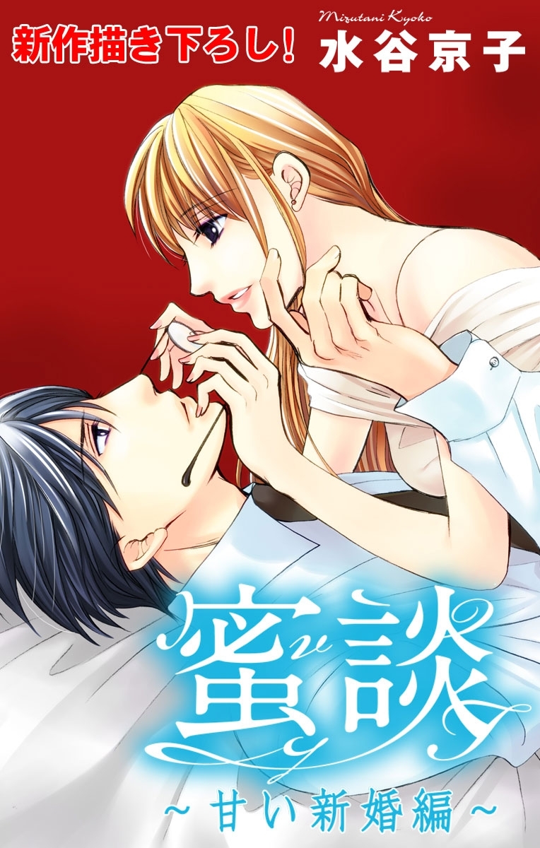 Love Silky　蜜談～甘い新婚編～　story06