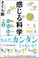 感じる科学