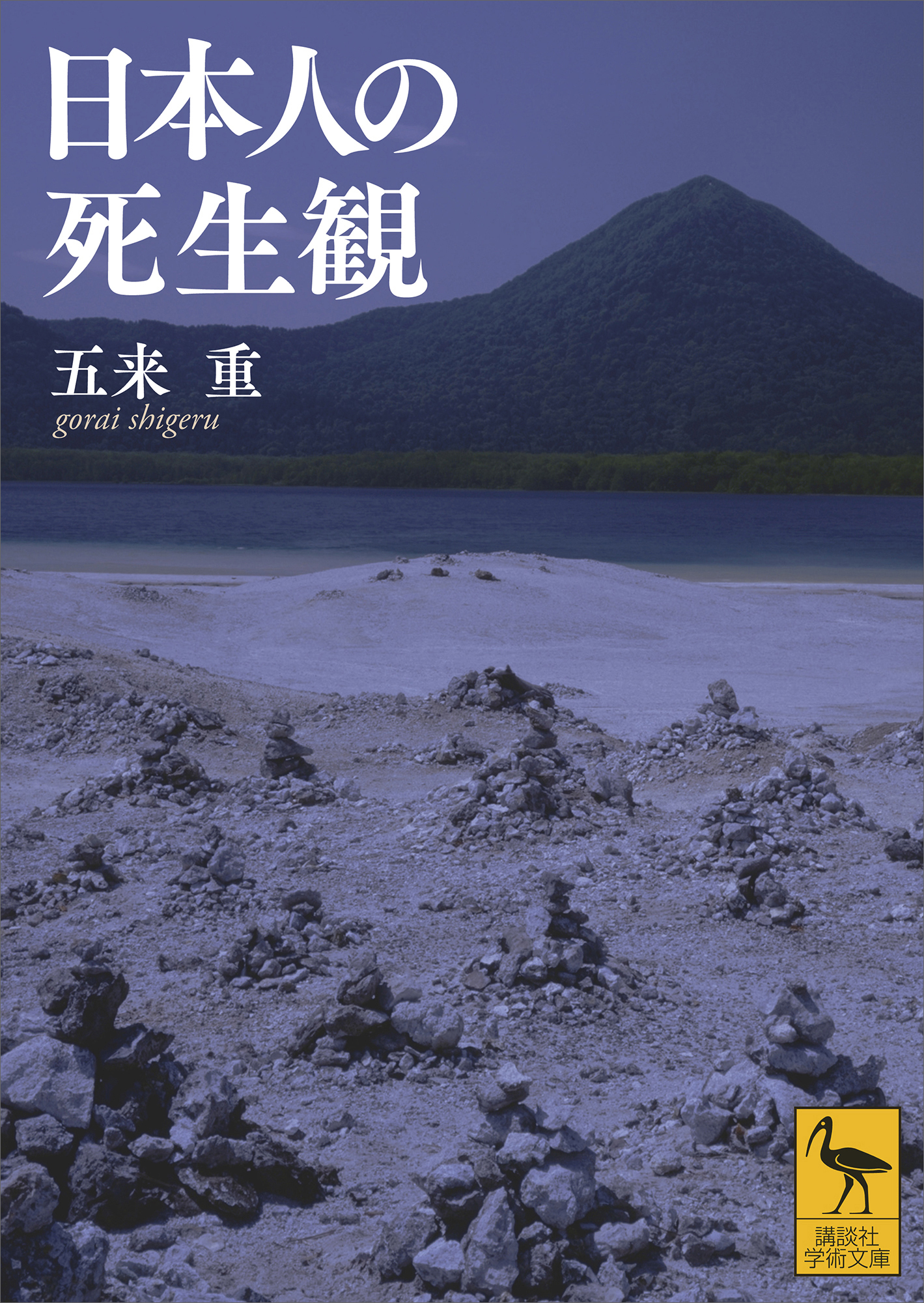 日本人の死生観