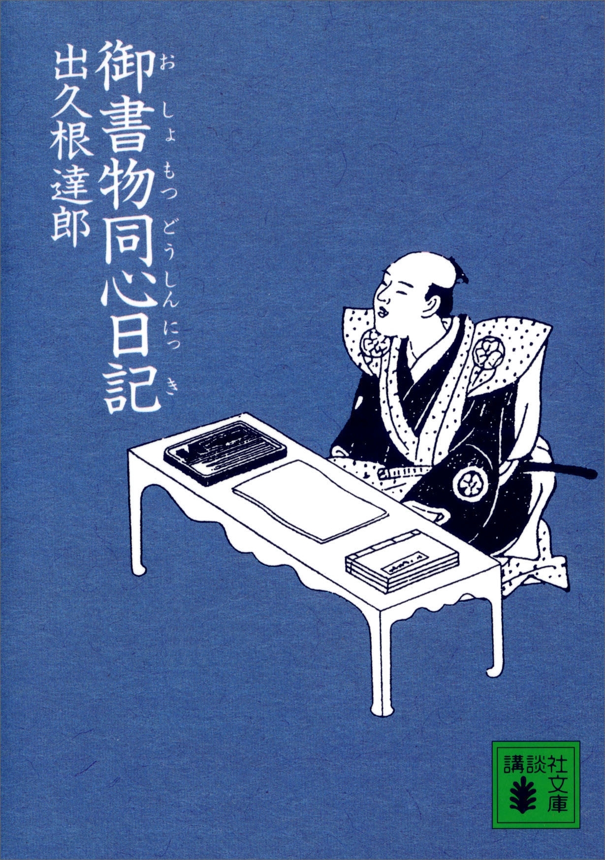 御書物同心日記