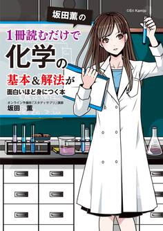 坂田薫の 1冊読むだけで化学の基本&解法が面白いほど身につく本