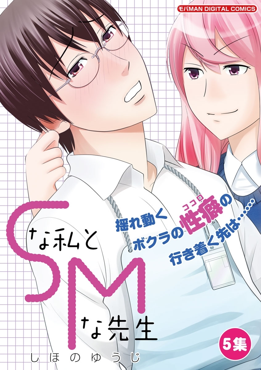 Ｓな私とＭな先生