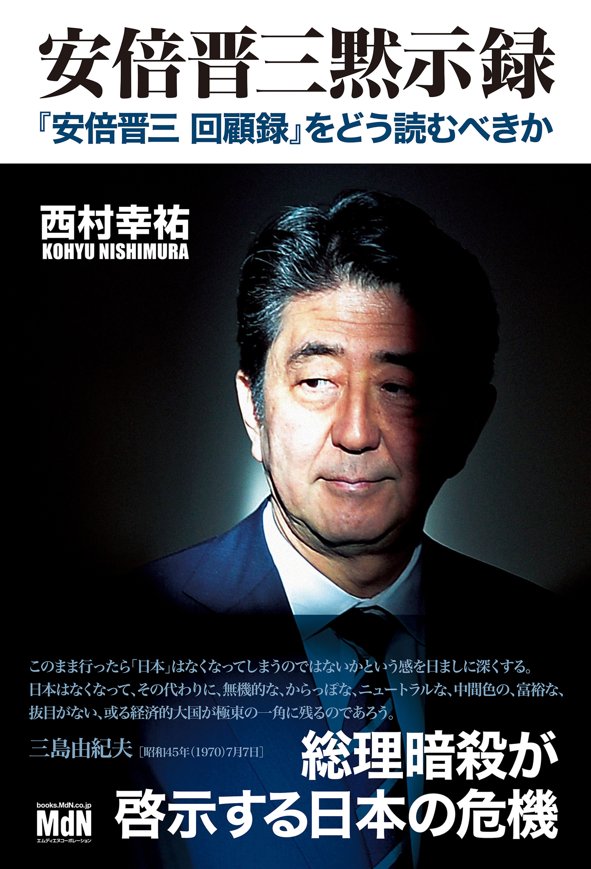 安倍晋三黙示録　『「安倍晋三 回顧録』をどう読むべきか
