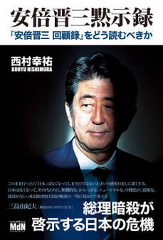 安倍晋三黙示録 『「安倍晋三 回顧録』をどう読むべきか