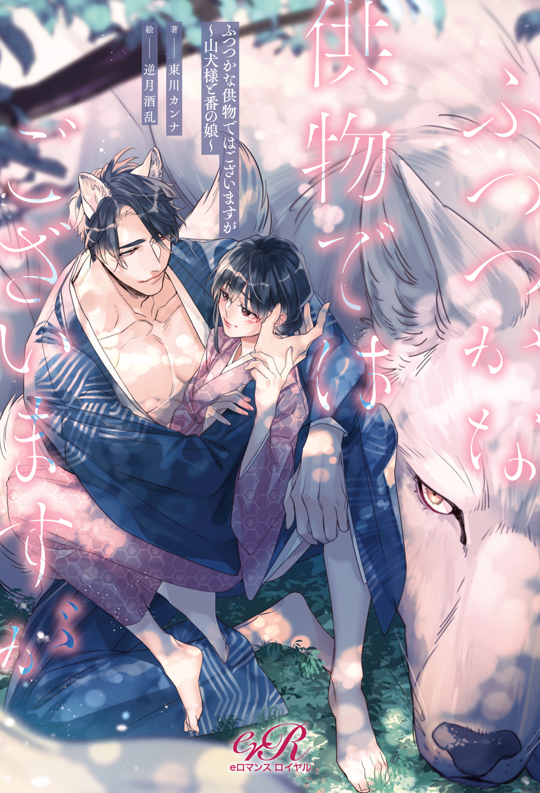 ふつつかな供物ではございますが