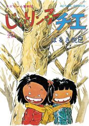 じゃりン子チエ 新訂版 ： 12