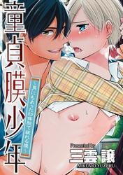 童貞膜少年　～男にもあった初体験で破れる膜～【完全版】