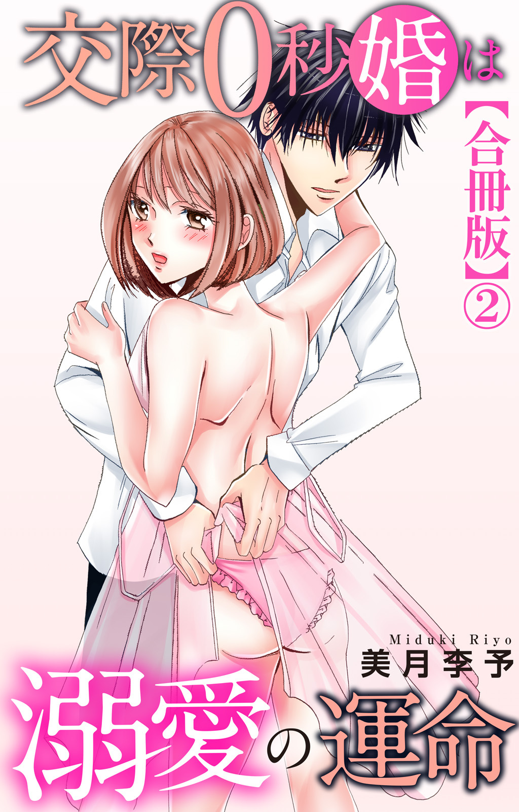 交際0秒婚は溺愛の運命【合冊版】2