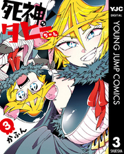 死神！タヒーちゃん