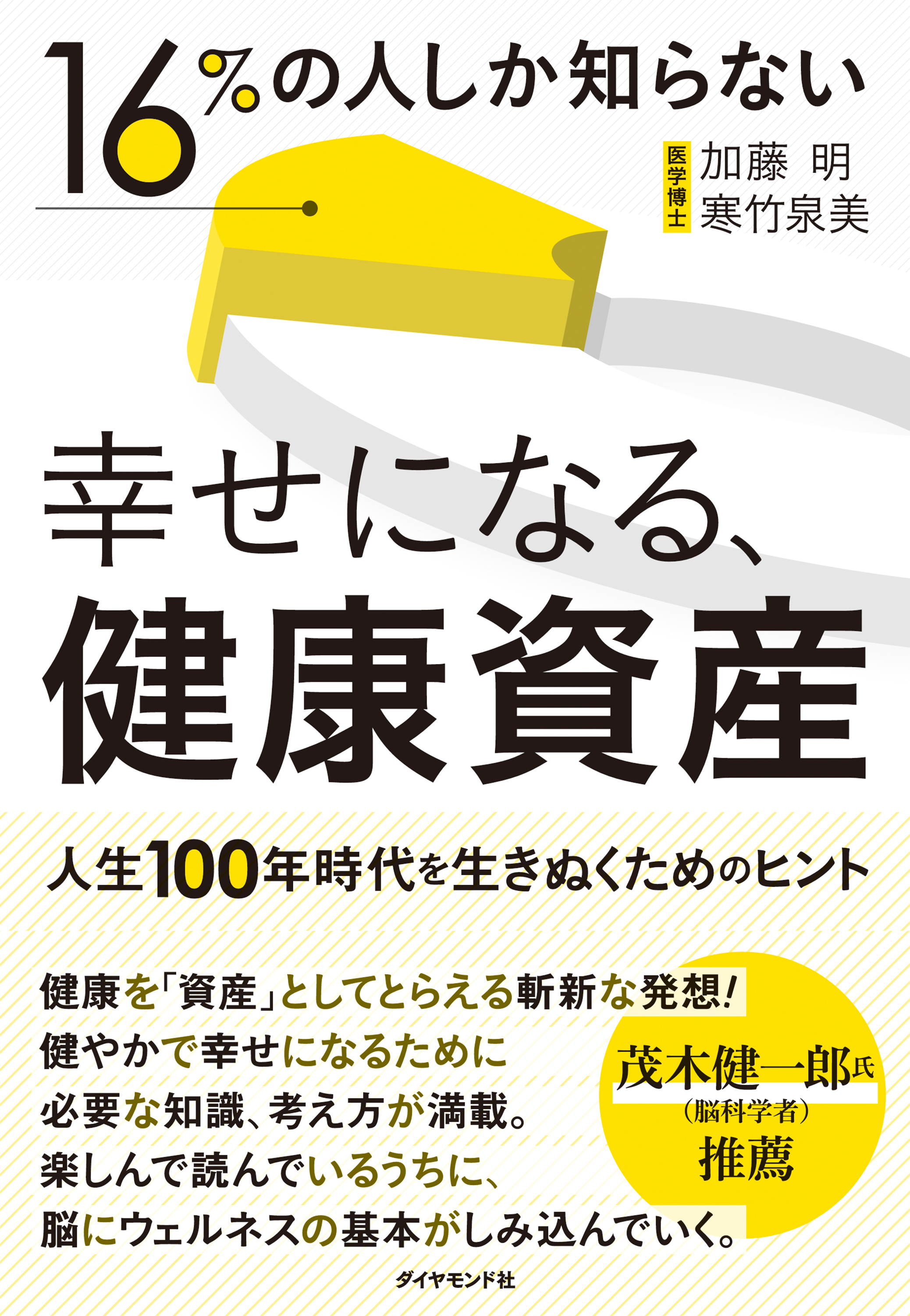 幸せになる、健康資産