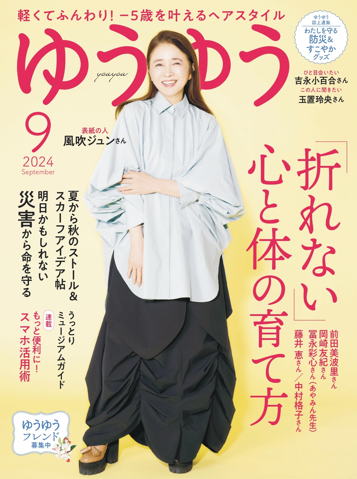 ゆうゆう 2024年9月号