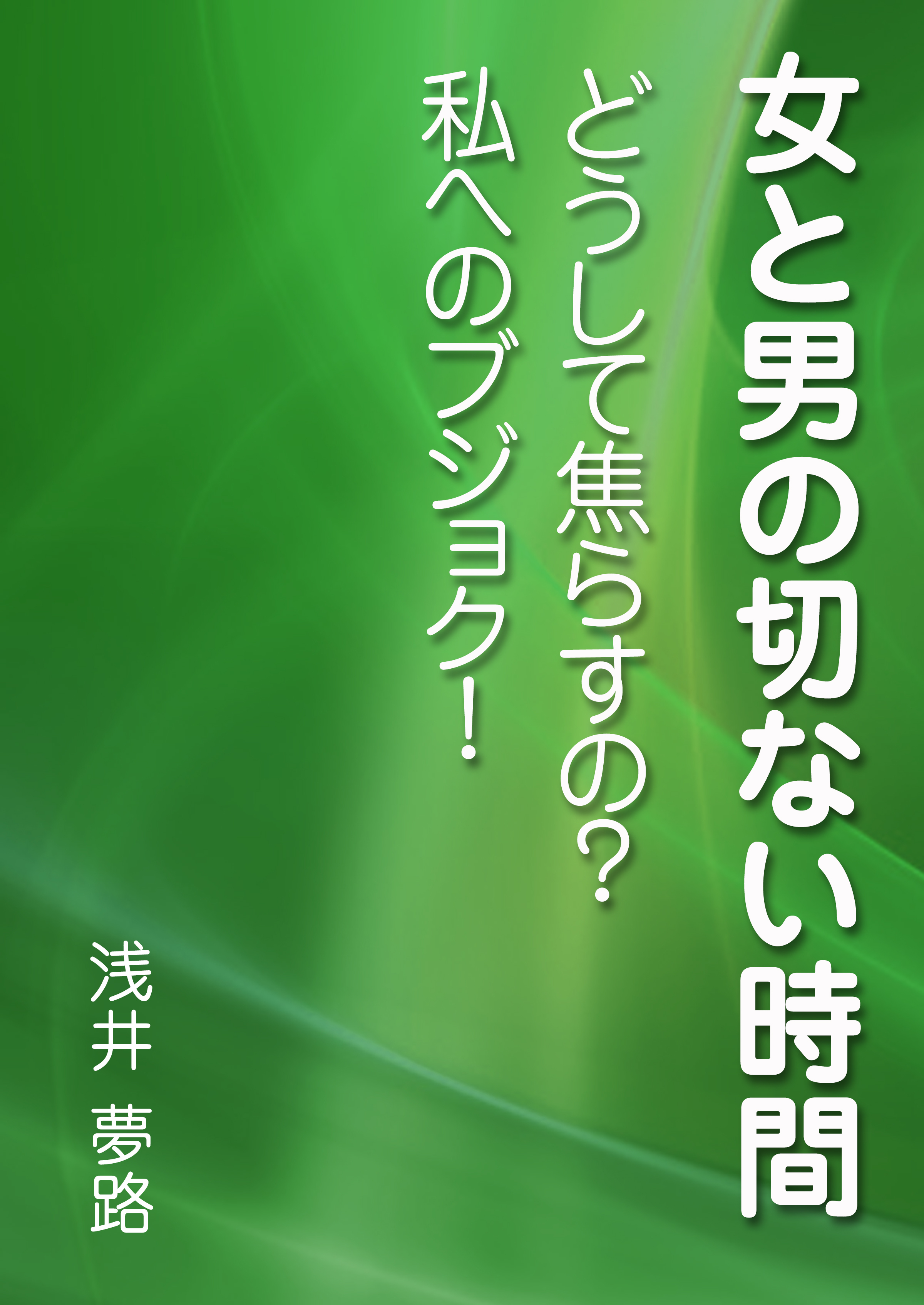女と男の切ない時間　～どうして焦らすの？　私へのブジョク！～