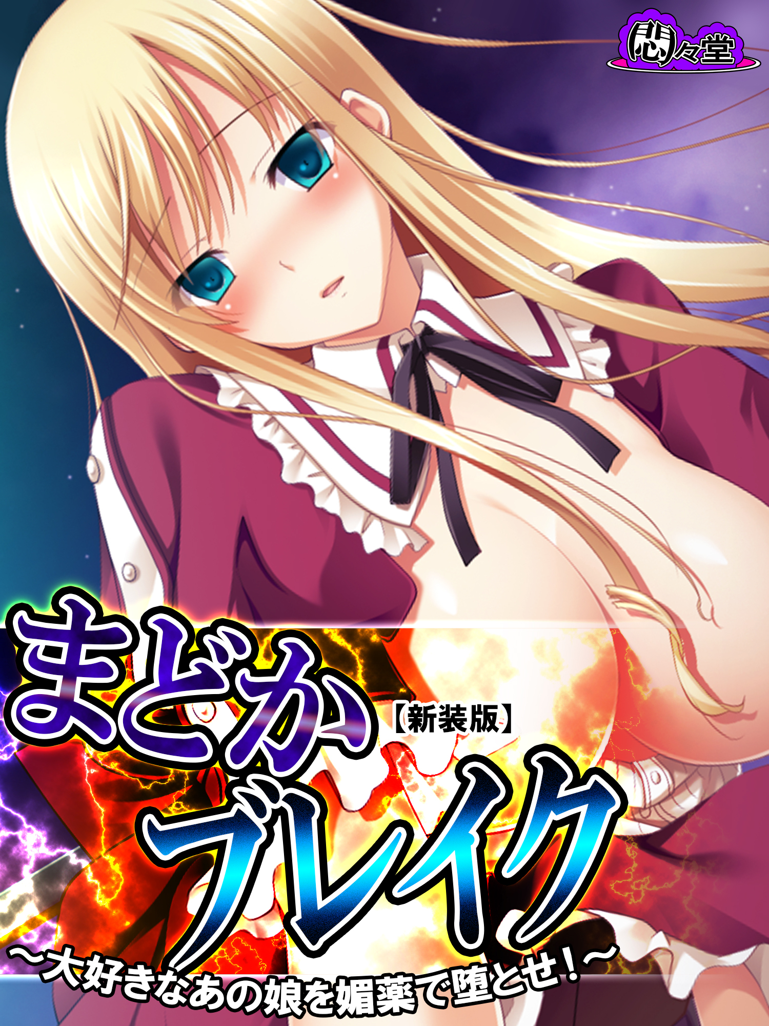 【新装版】まどかブレイク ～大好きなあの娘を媚薬で堕とせ！～　第３話