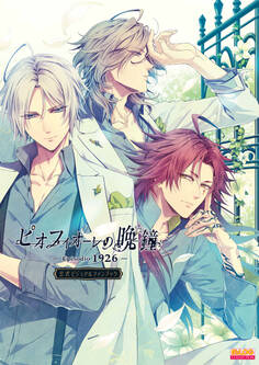 ピオフィオーレの晩鐘 -Episodio1926- 公式ビジュアルファンブック