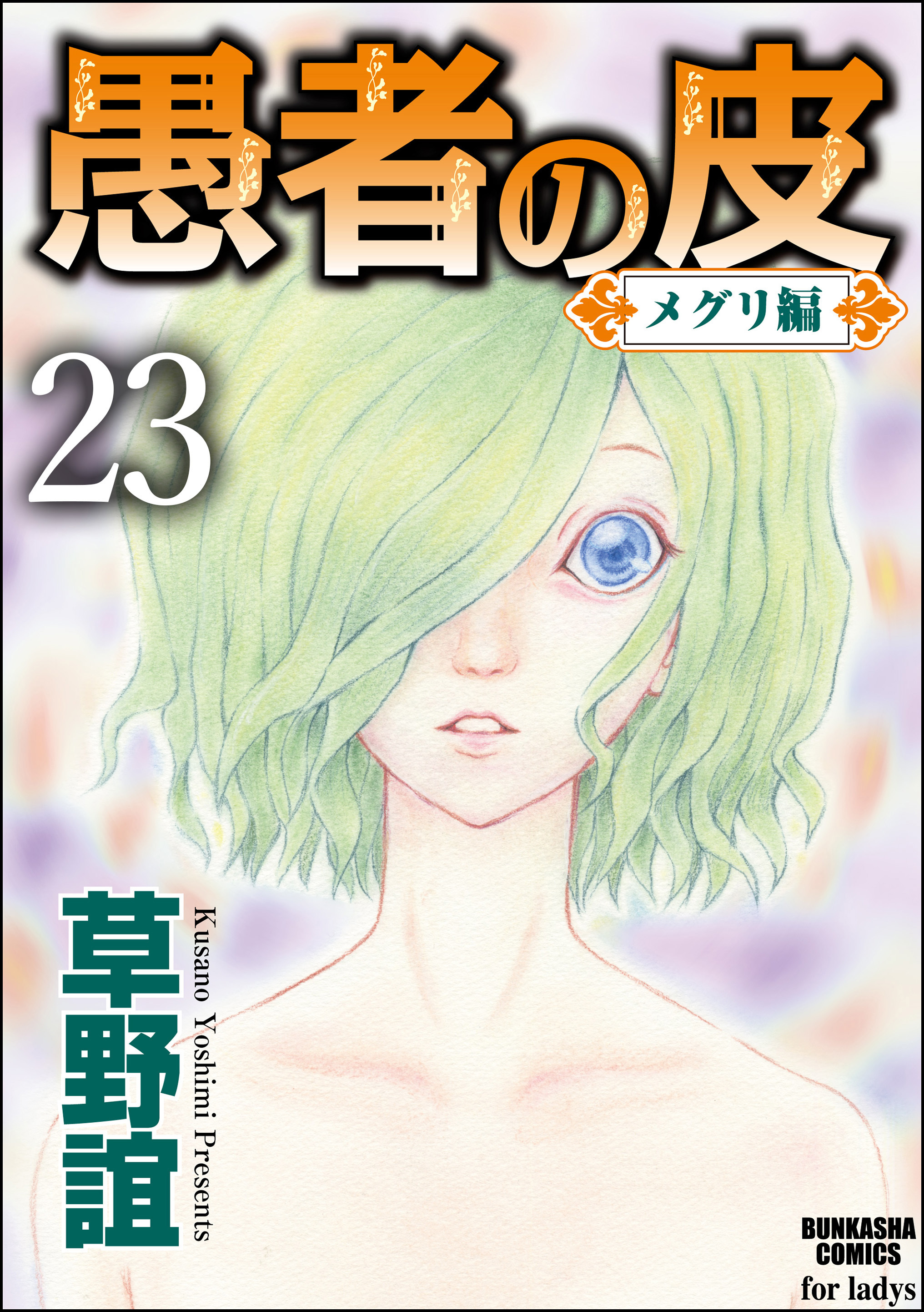 愚者の皮 メグリ編 分冊版 無料 試し読みなら Amebaマンガ 旧 読書のお時間です