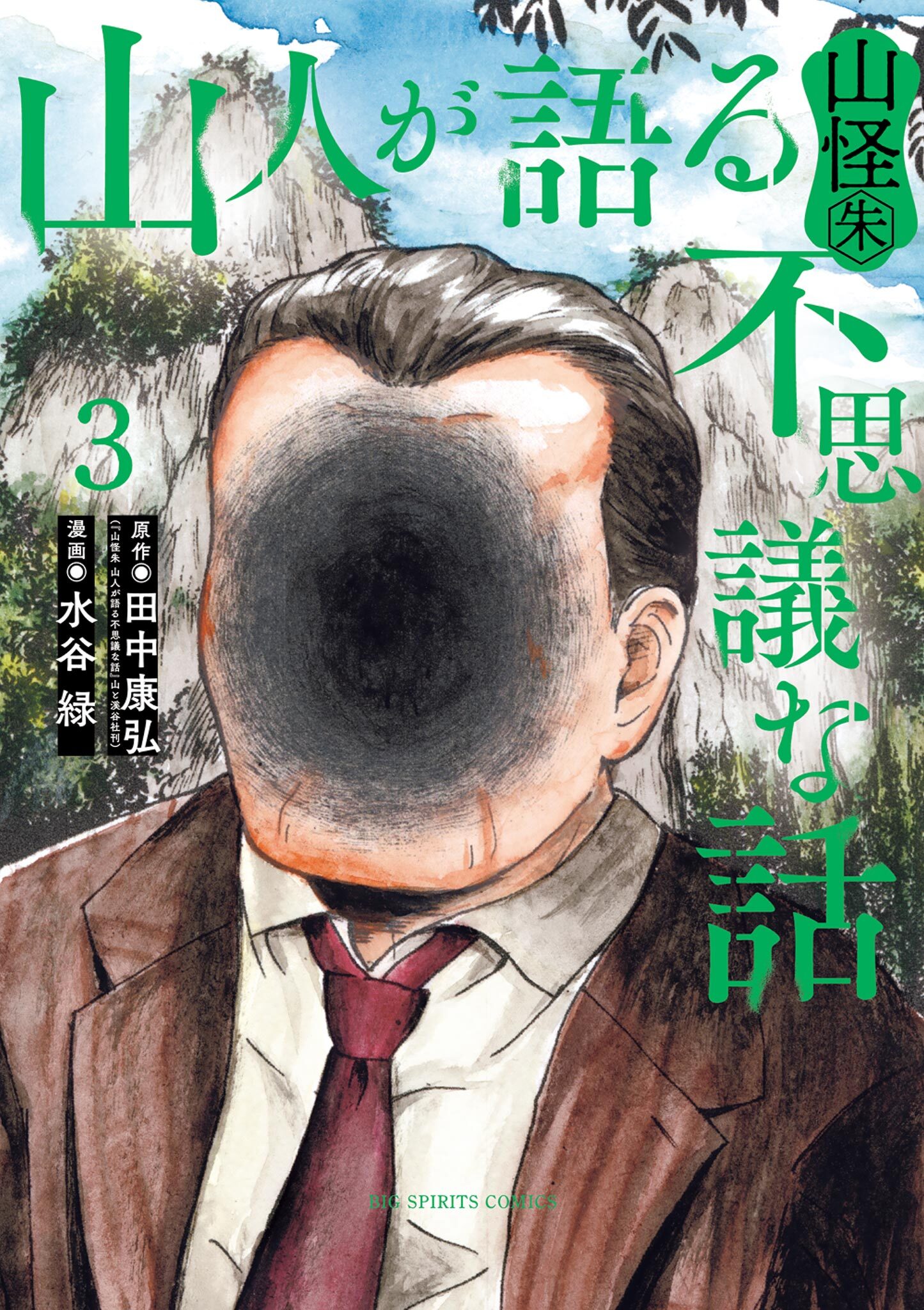 山人が語る不思議な話 山怪朱