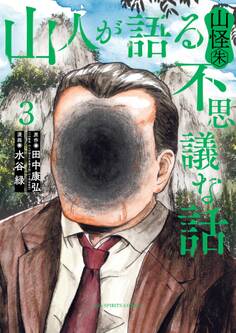 山人が語る不思議な話 山怪朱