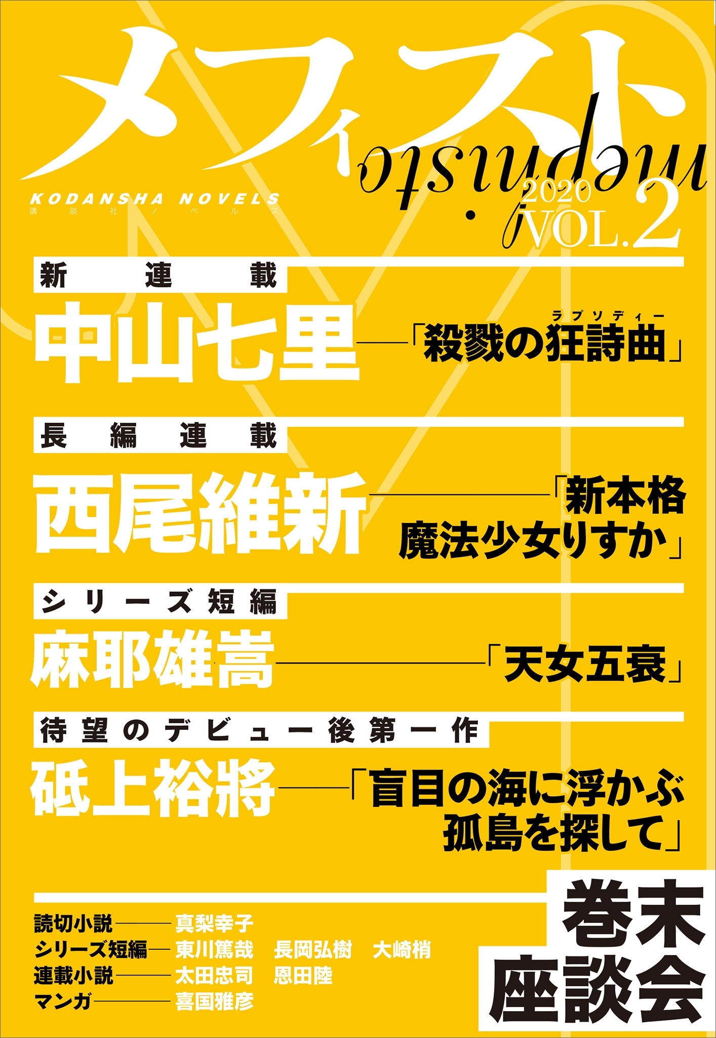 メフィスト　２０２０　ＶＯＬ．２