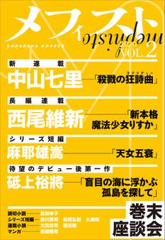 メフィスト 2020 VOL.2