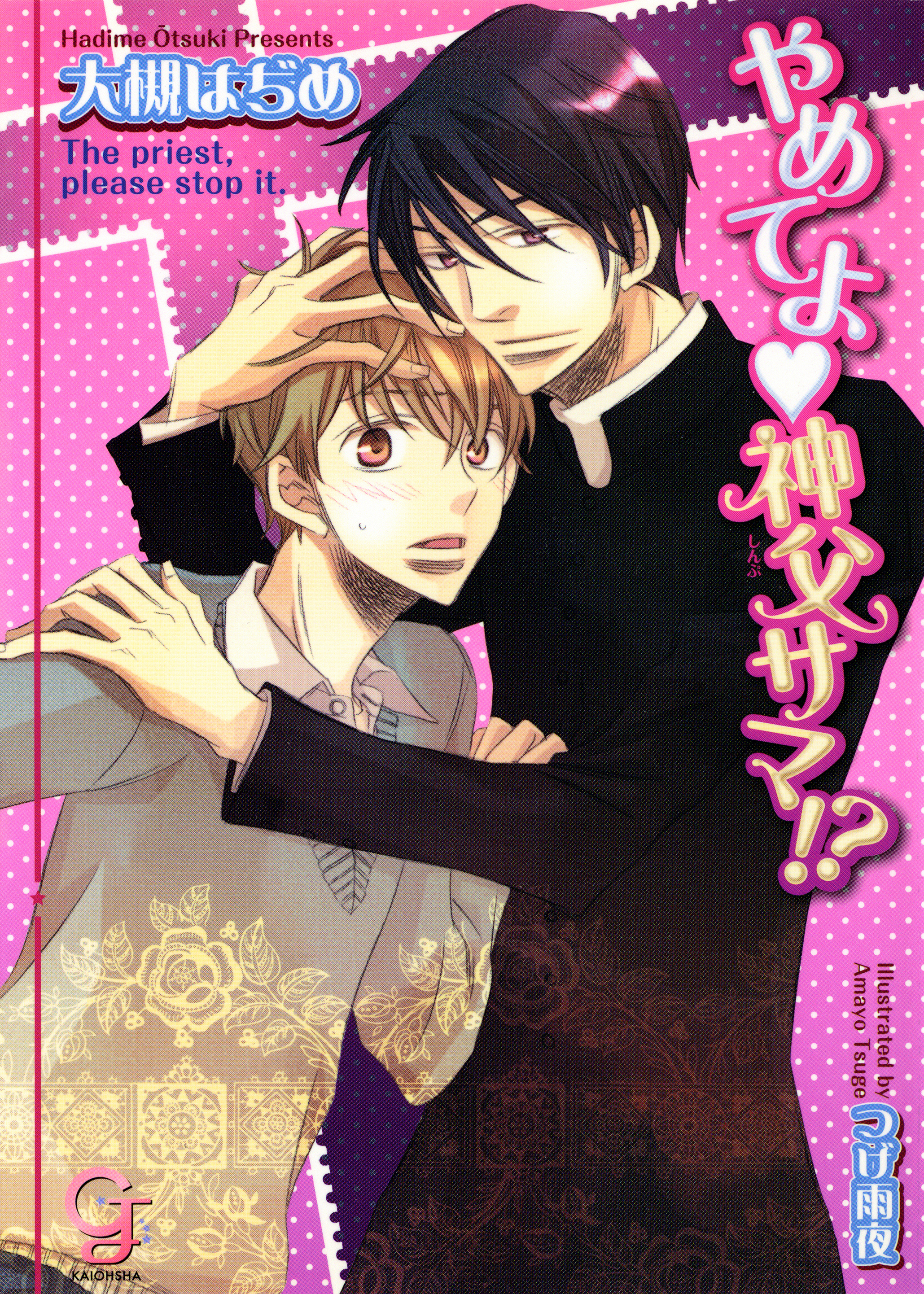 やめてよ神父サマ！？