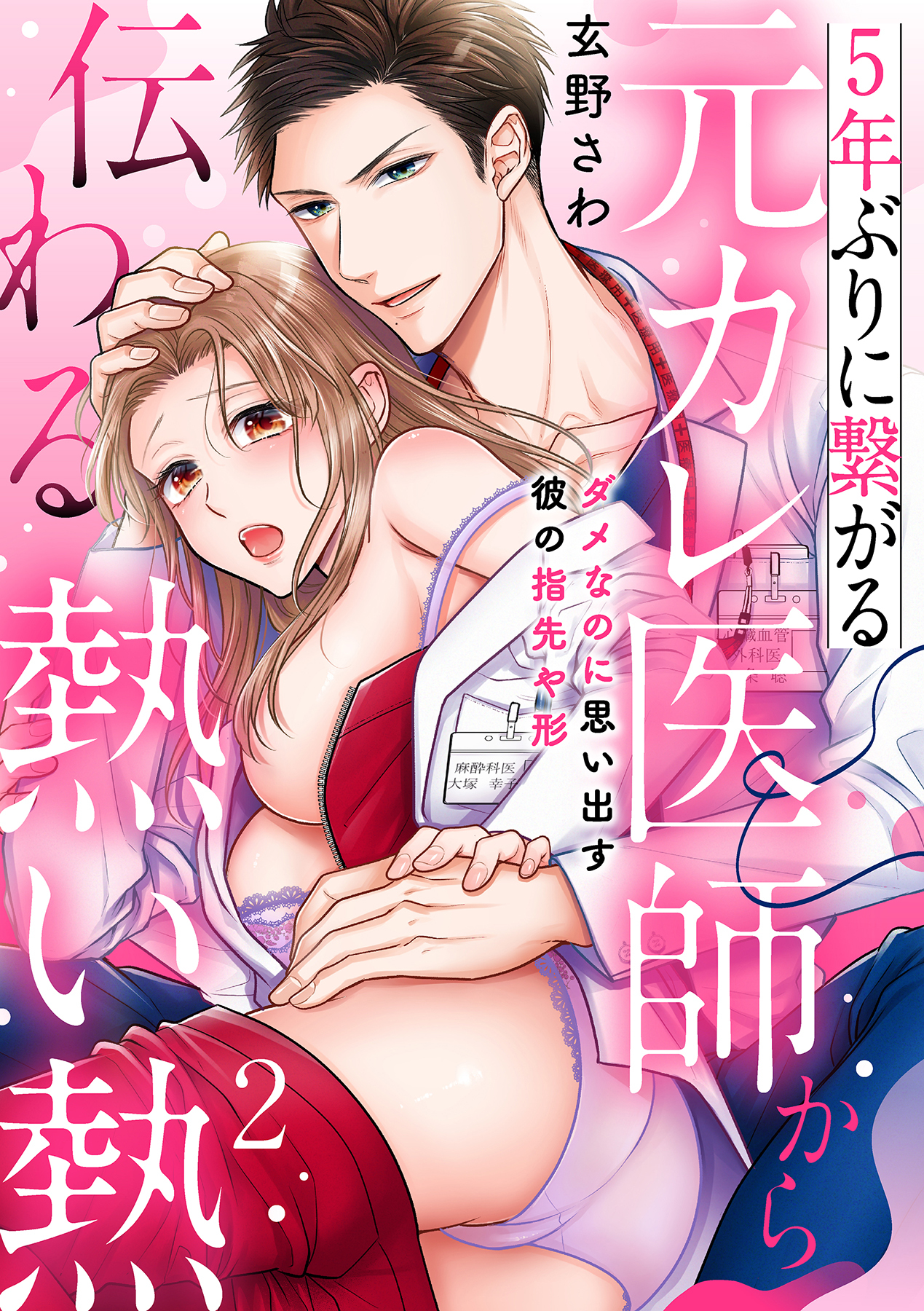 5年ぶりに繋がる元カレ医師から伝わる熱い熱～ダメなのに思い出す彼の指先や形～【分冊版】 2話