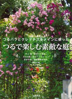 つるで楽しむ素敵な庭 つるバラとクレマチスをメインに使った