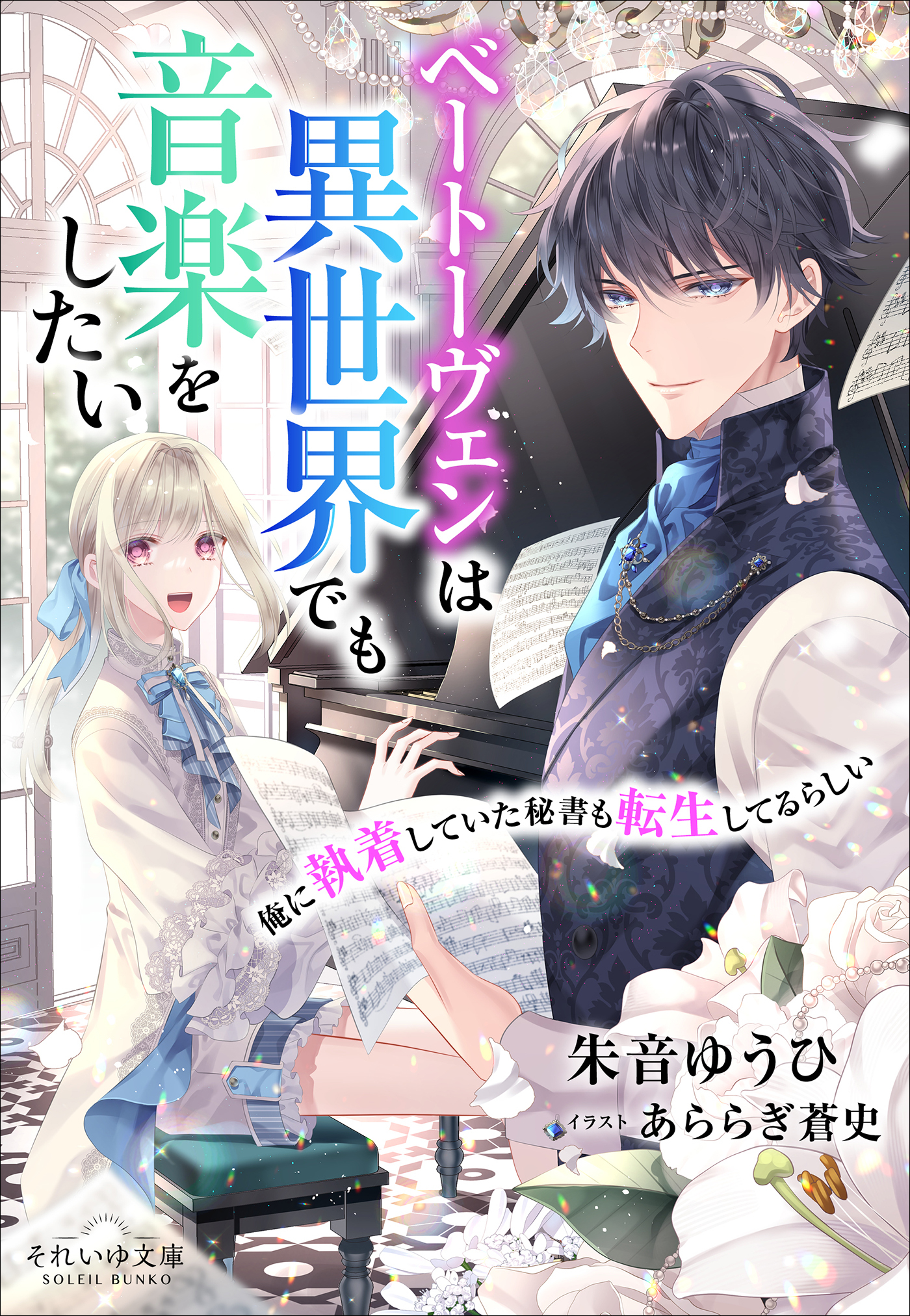 それいゆ文庫　ベートーヴェンは異世界でも音楽をしたい　～俺に執着していた秘書も転生してるらしい～