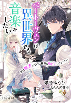 それいゆ文庫 ベートーヴェンは異世界でも音楽をしたい ~俺に執着していた秘書も転生してるらしい~