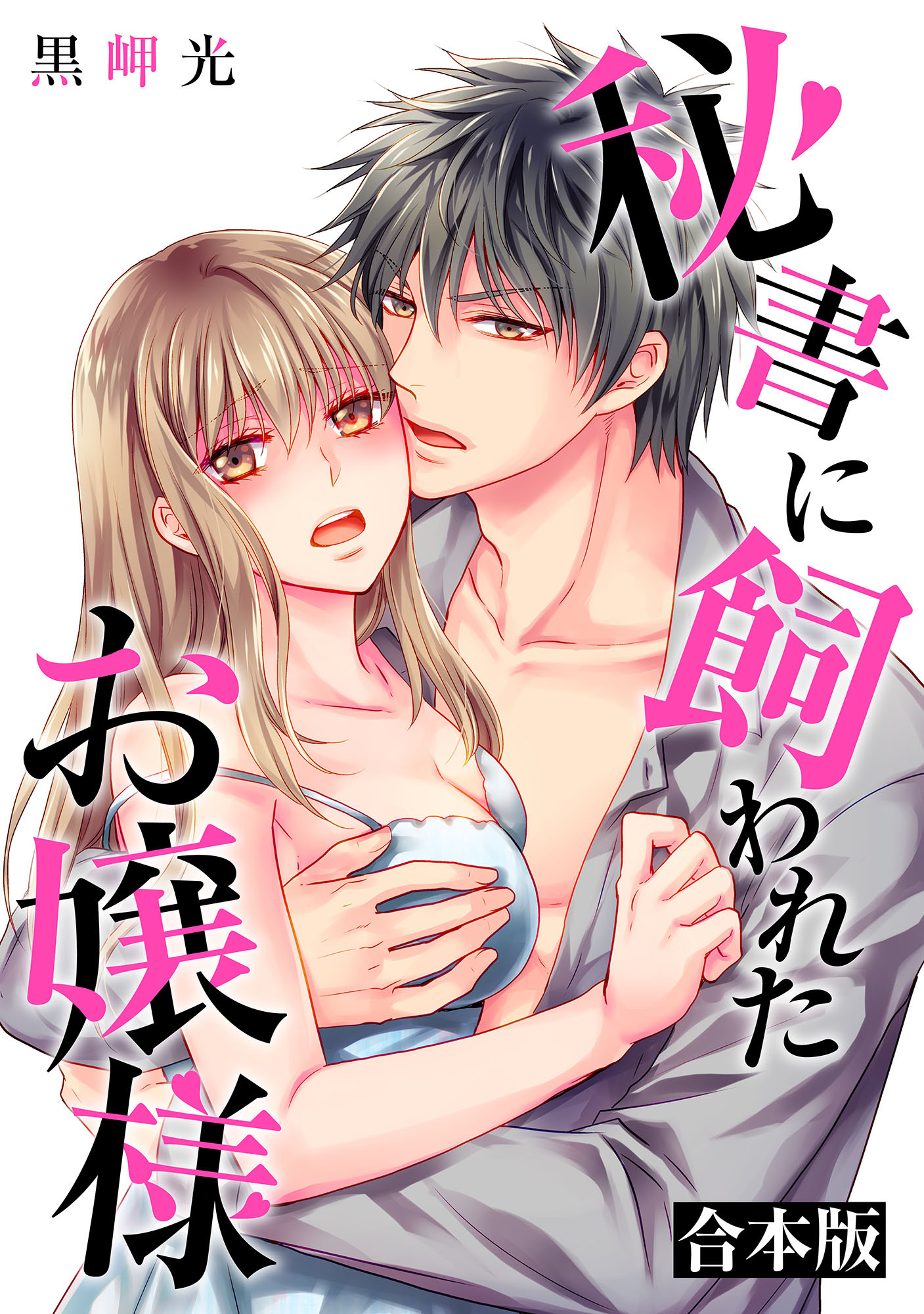【期間限定　試し読み増量版】秘書に飼われたお嬢様【合本版】