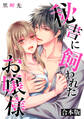 【期間限定 試し読み増量版】秘書に飼われたお嬢様【合本版】