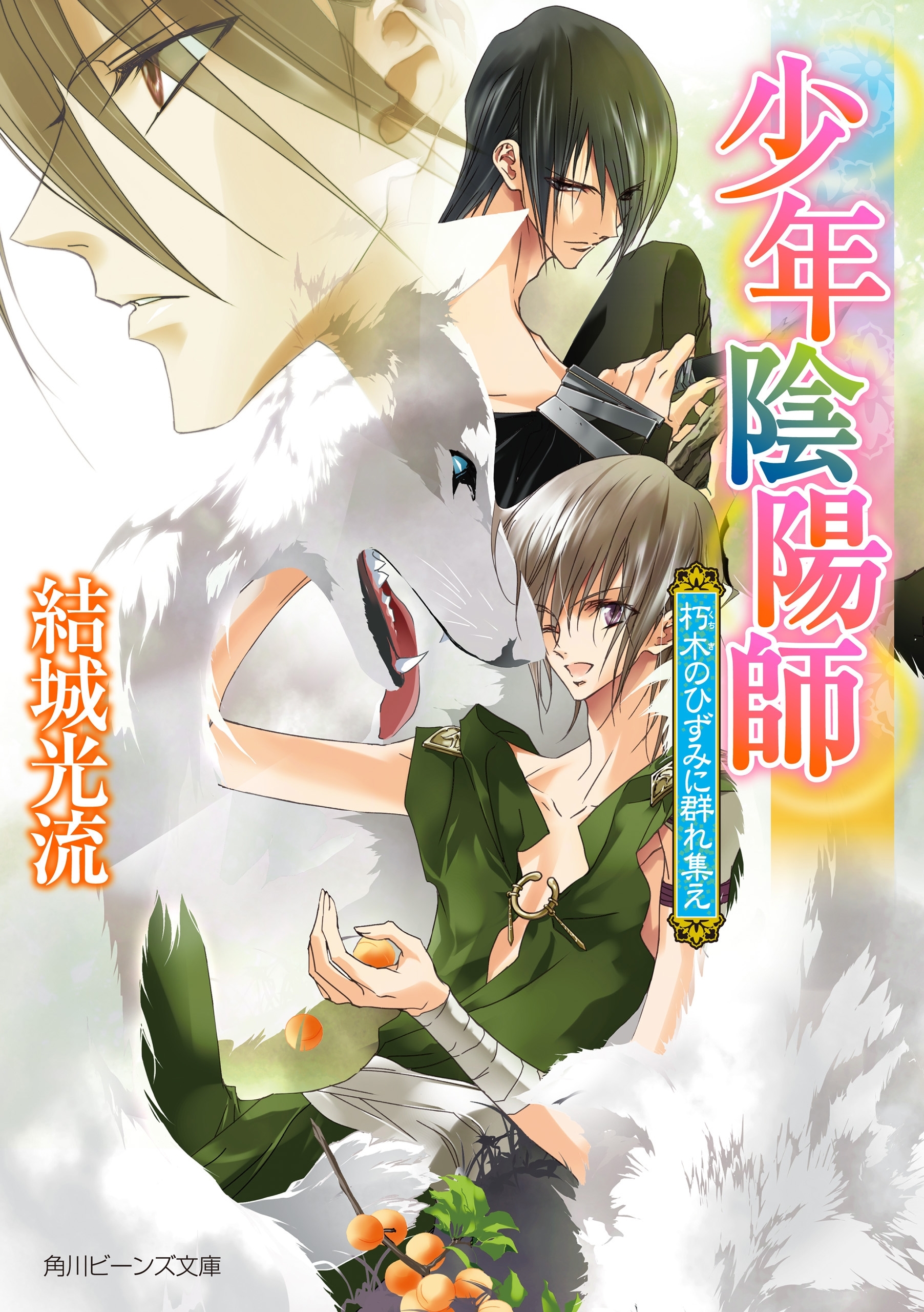 少年陰陽師　朽木のひずみに群れ集え