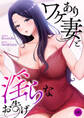 ワケあり妻と淫らなお告げ9
