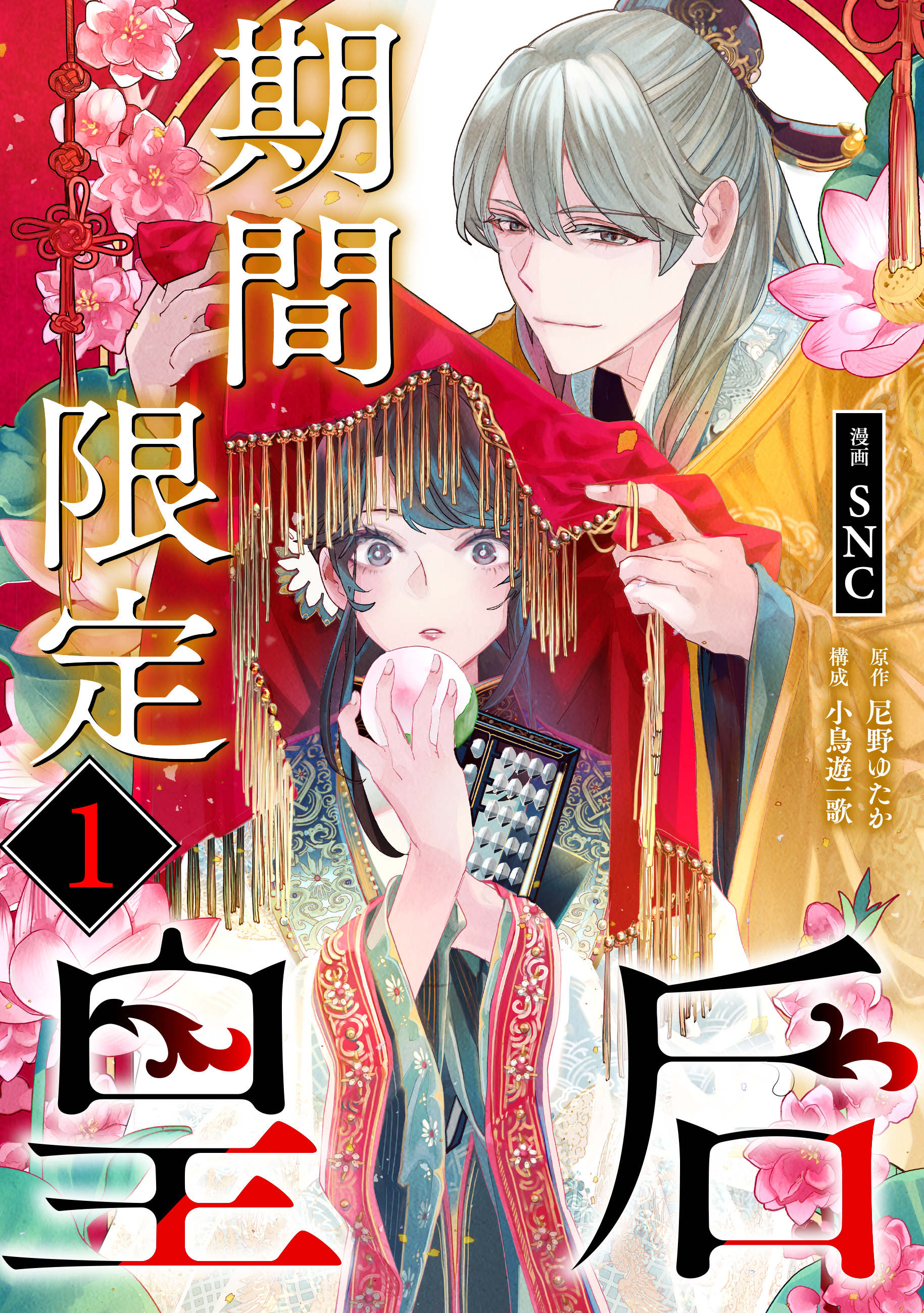期間限定皇后１
