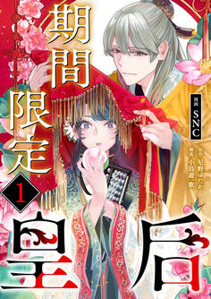 期間限定皇后1