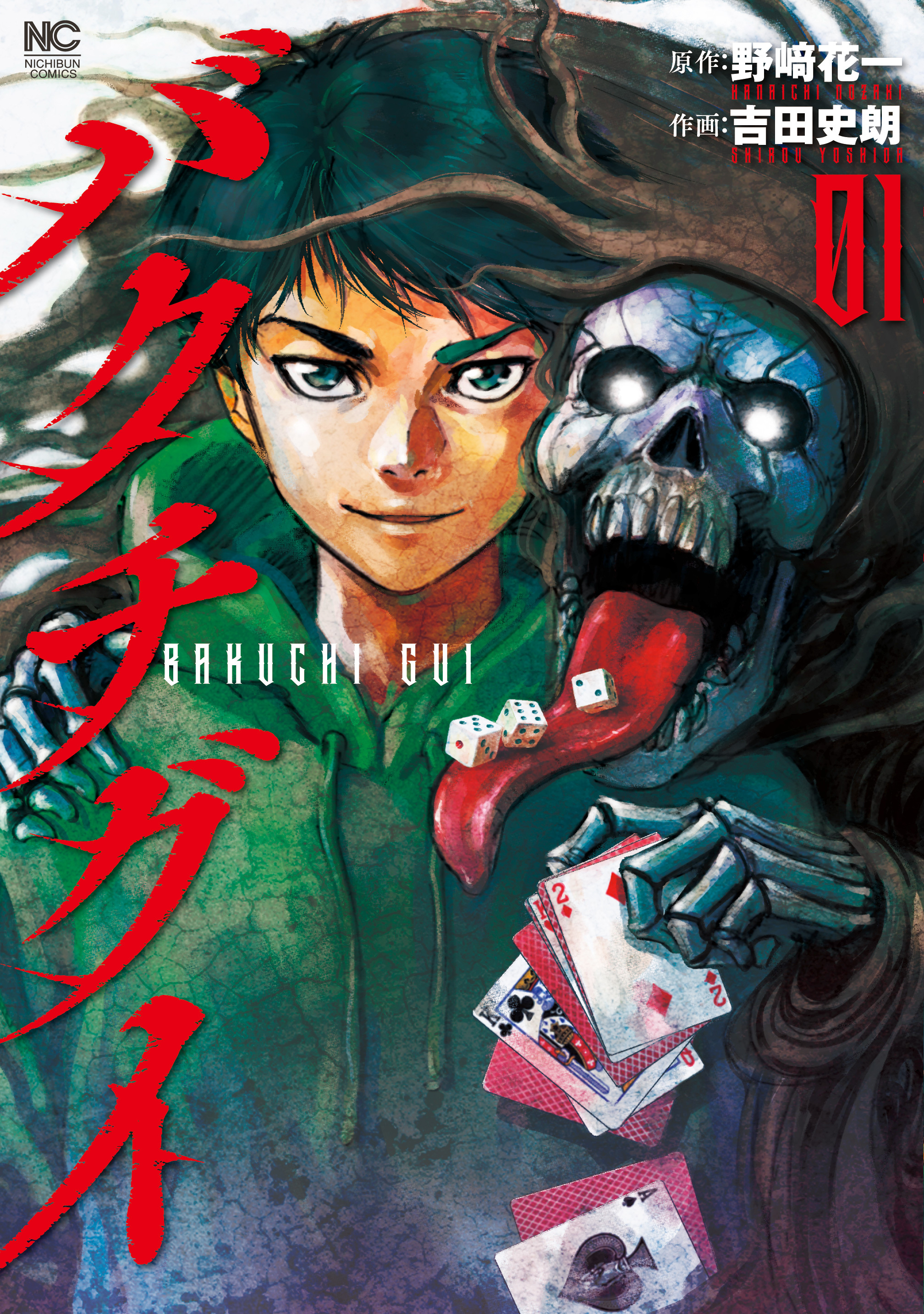 【期間限定　無料お試し版】バクチグイ 1