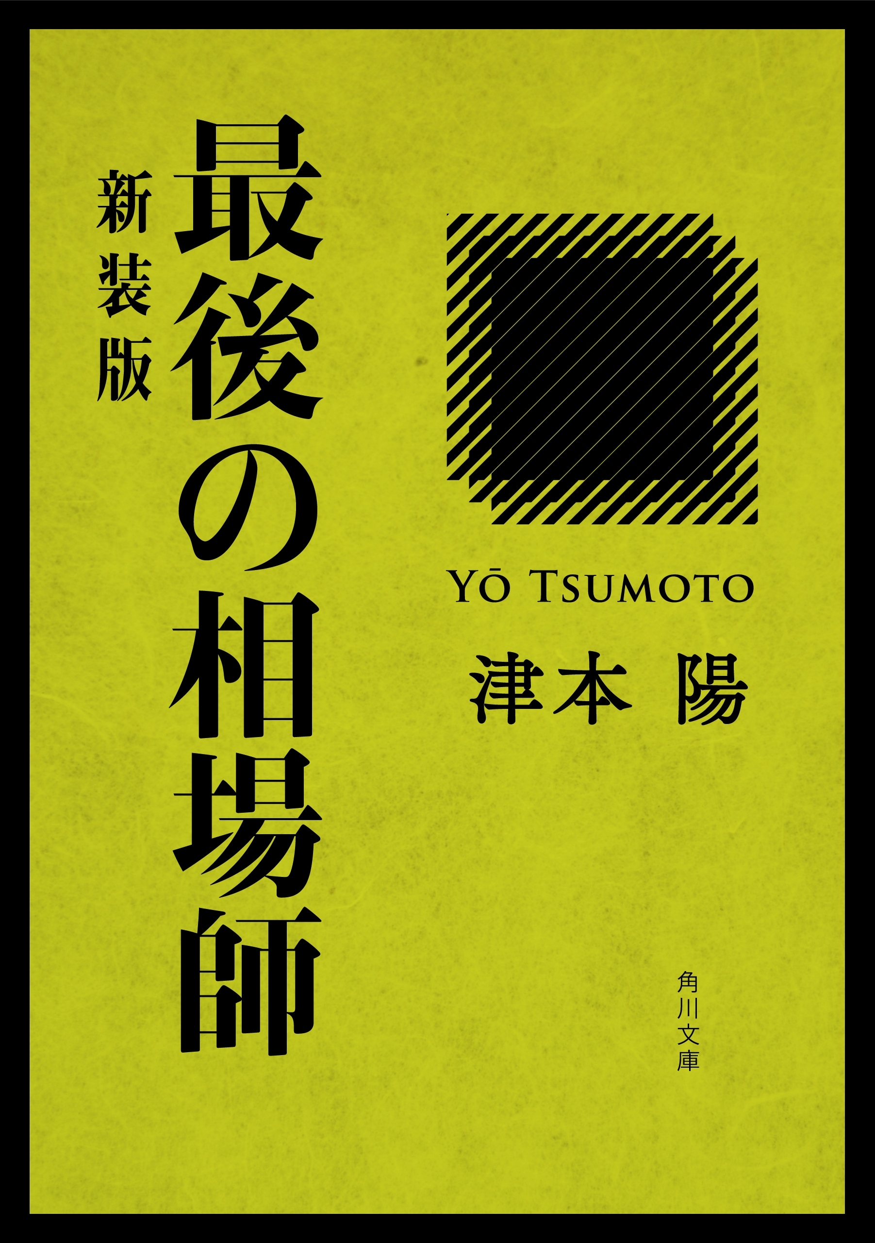 最後の相場師　新装版