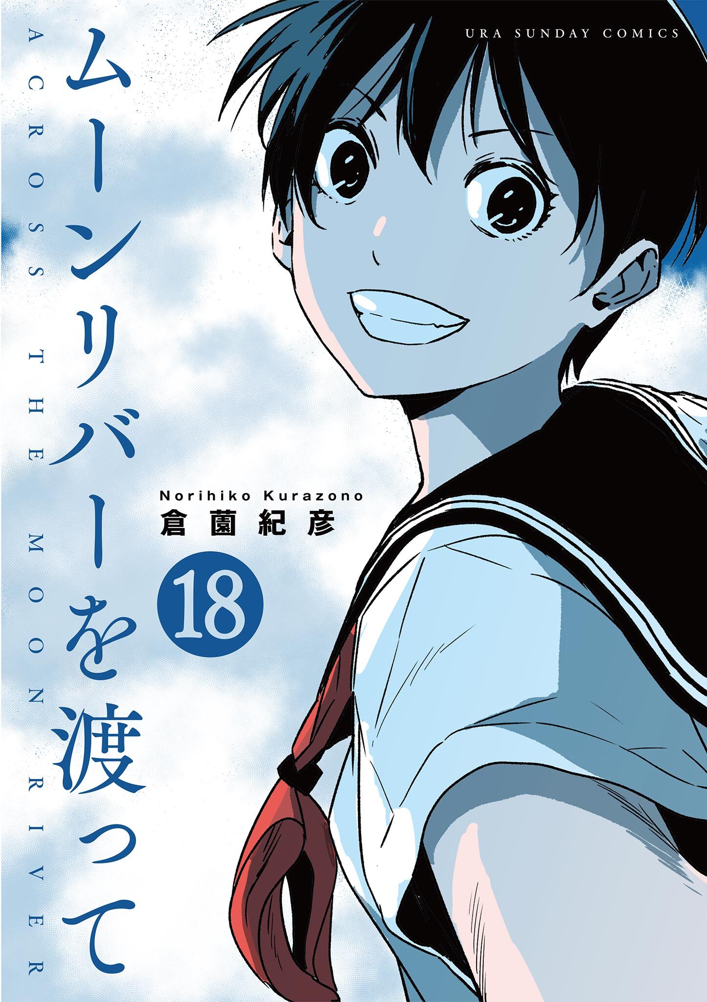 ムーンリバーを渡って【単話】 18