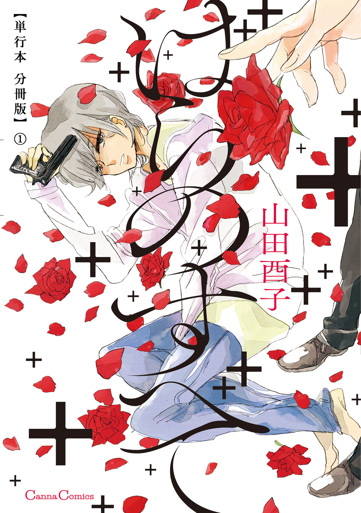 ばらのすべて【単行本 分冊版】１